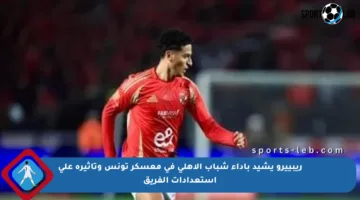 ريبييرو يشيد بأداء شباب الأهلي في معسكر تونس وتأثيره على استعدادات الفريق